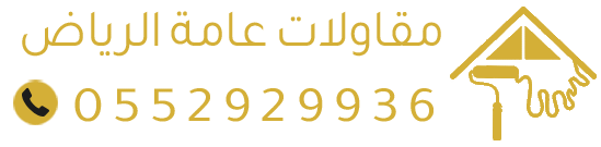 مظلات وسواتر الرياض | معلم دهانات وديكورات