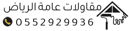 مظلات وسواتر الرياض | معلم دهانات وديكورات تنفيذ احترافي وضمان وجودة عالية